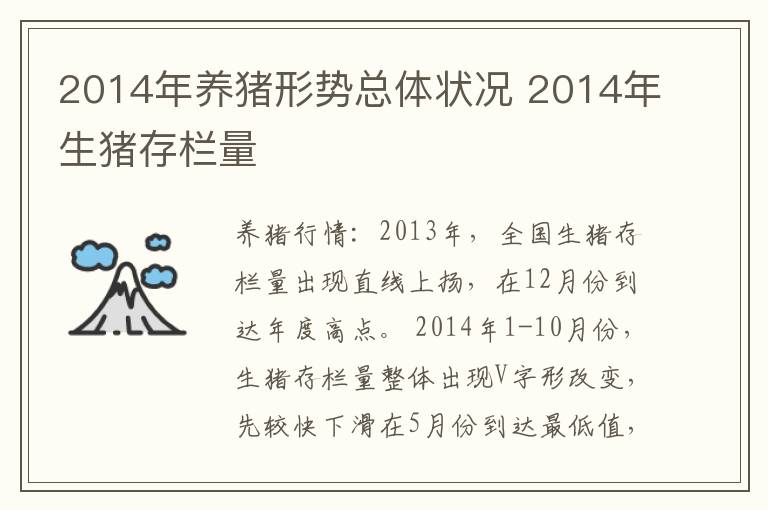 2014年养猪形势总体状况 2014年生猪存栏量