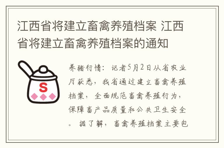 江西省将建立畜禽养殖档案 江西省将建立畜禽养殖档案的通知