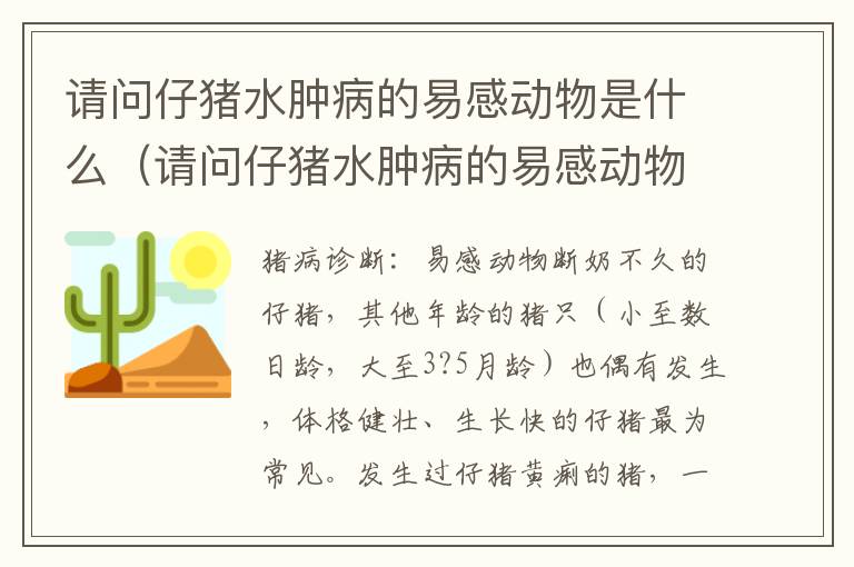 请问仔猪水肿病的易感动物是什么（请问仔猪水肿病的易感动物是什么动物）