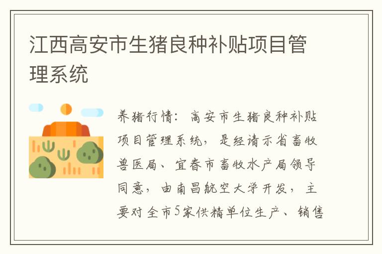 江西高安市生猪良种补贴项目管理系统