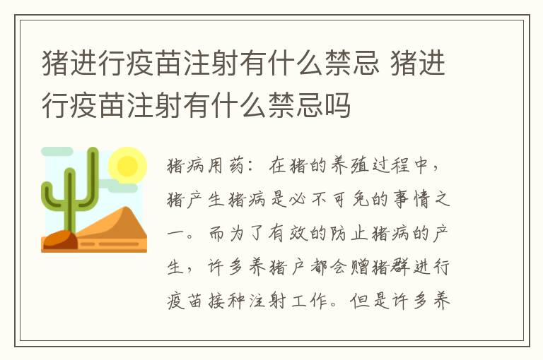 猪进行疫苗注射有什么禁忌 猪进行疫苗注射有什么禁忌吗
