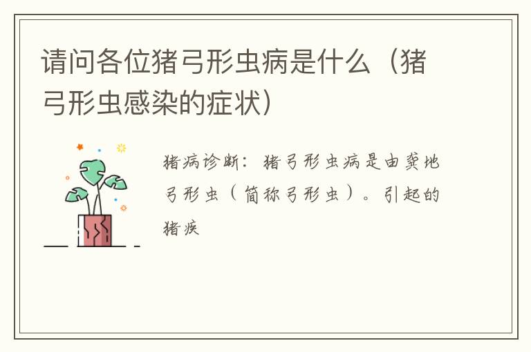 请问各位猪弓形虫病是什么（猪弓形虫感染的症状）