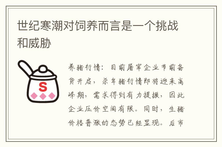 世纪寒潮对饲养而言是一个挑战和威胁