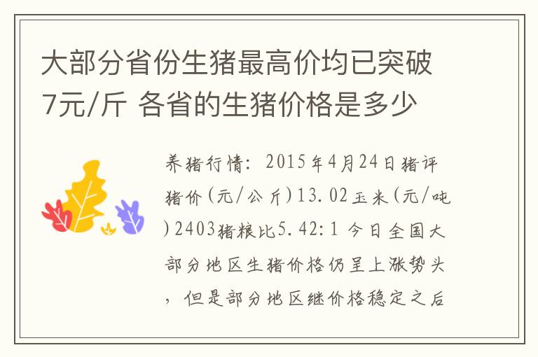 大部分省份生猪最高价均已突破7元/斤 各省的生猪价格是多少