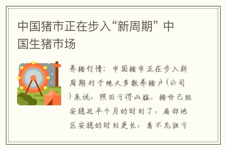 中国猪市正在步入“新周期” 中国生猪市场