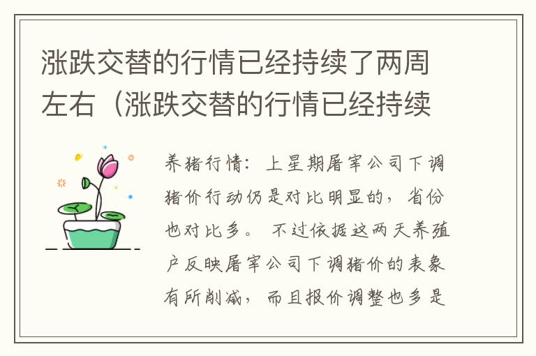 涨跌交替的行情已经持续了两周左右（涨跌交替的行情已经持续了两周左右英文）