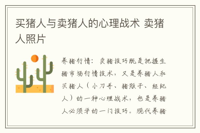 买猪人与卖猪人的心理战术 卖猪人照片