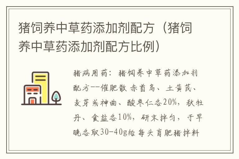 猪饲养中草药添加剂配方（猪饲养中草药添加剂配方比例）