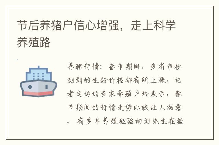 节后养猪户信心增强，走上科学养殖路