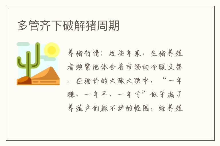 多管齐下破解猪周期