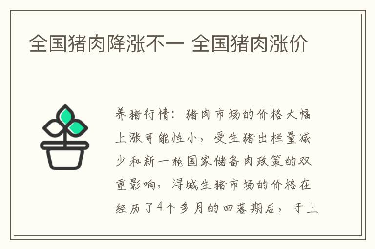 全国猪肉降涨不一 全国猪肉涨价