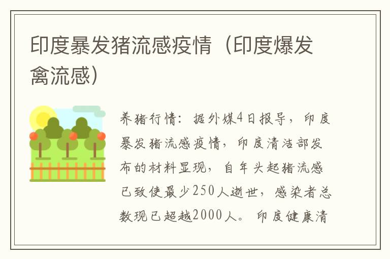 印度暴发猪流感疫情（印度爆发禽流感）