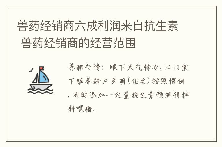 兽药经销商六成利润来自抗生素 兽药经销商的经营范围