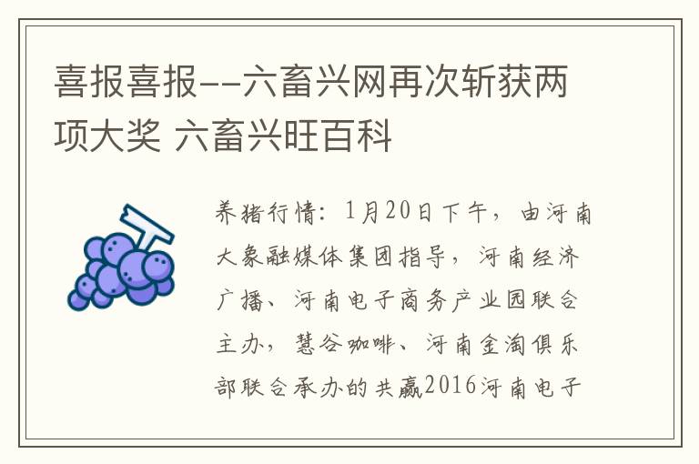 喜报喜报--六畜兴网再次斩获两项大奖 六畜兴旺百科