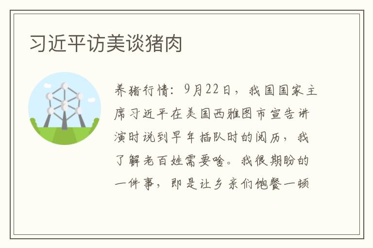 习近平访美谈猪肉