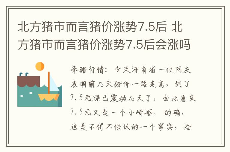 北方猪市而言猪价涨势7.5后 北方猪市而言猪价涨势7.5后会涨吗