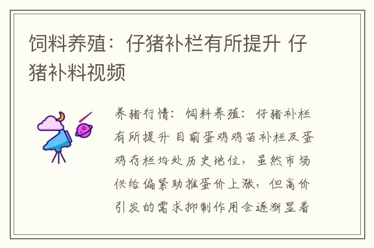 饲料养殖：仔猪补栏有所提升 仔猪补料视频