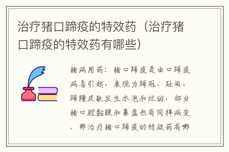治疗猪口蹄疫的特效药（治疗猪口蹄疫的特效药有哪些）