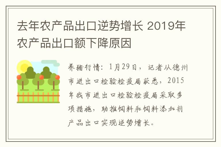 去年农产品出口逆势增长 2019年农产品出口额下降原因