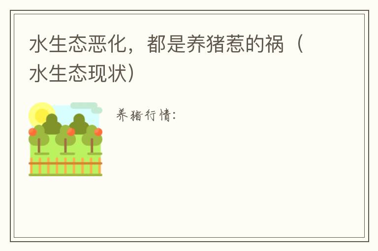水生态恶化，都是养猪惹的祸（水生态现状）