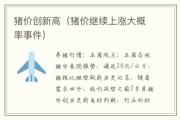 猪价创新高（猪价继续上涨大概率事件）