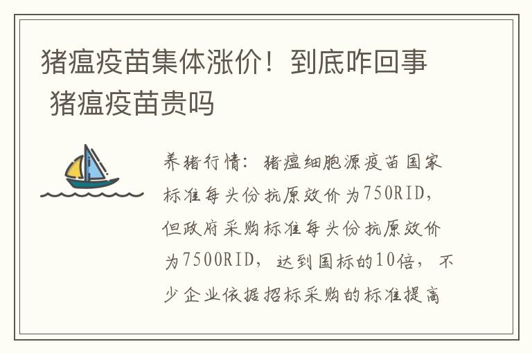 猪瘟疫苗集体涨价！到底咋回事 猪瘟疫苗贵吗