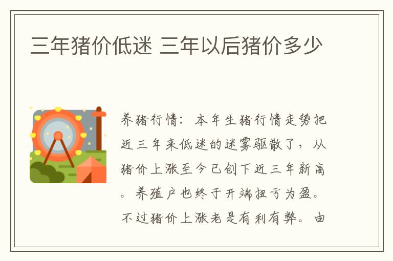 三年猪价低迷 三年以后猪价多少