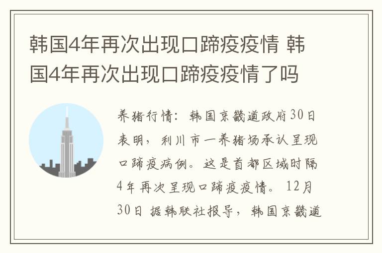 韩国4年再次出现口蹄疫疫情 韩国4年再次出现口蹄疫疫情了吗