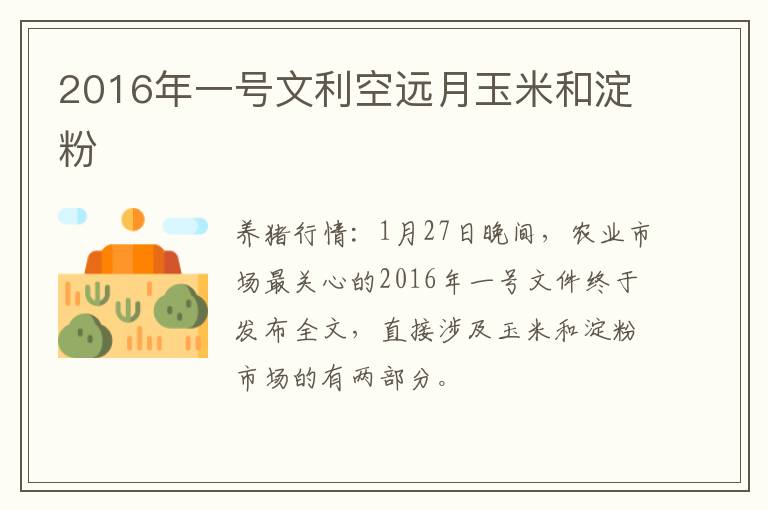 2016年一号文利空远月玉米和淀粉