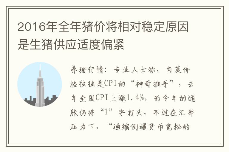 2016年全年猪价将相对稳定原因是生猪供应适度偏紧