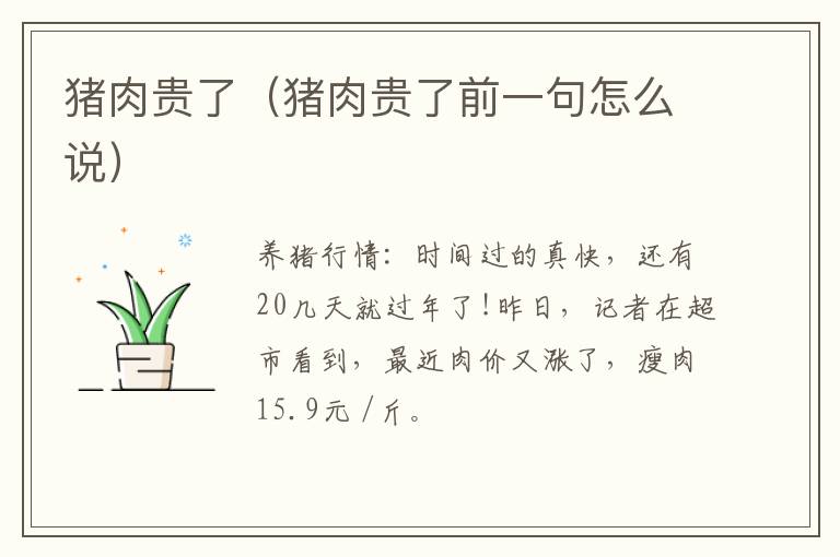 猪肉贵了（猪肉贵了前一句怎么说）
