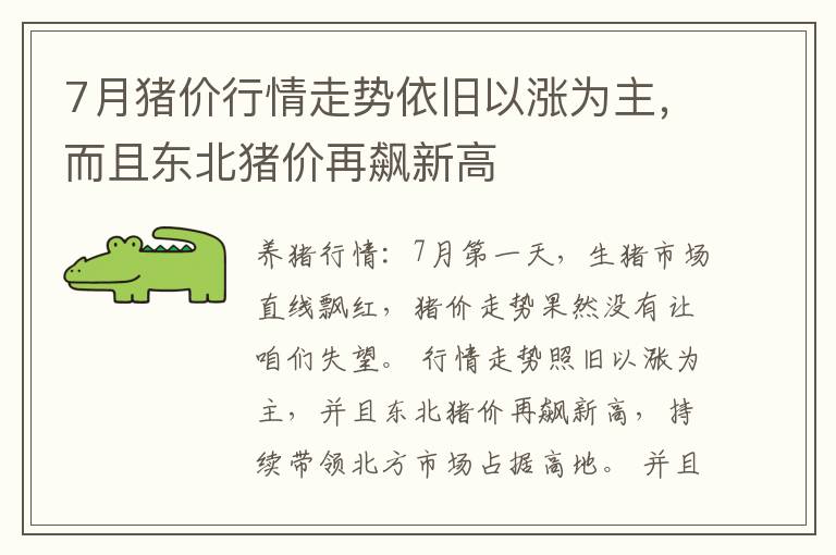 7月猪价行情走势依旧以涨为主，而且东北猪价再飙新高