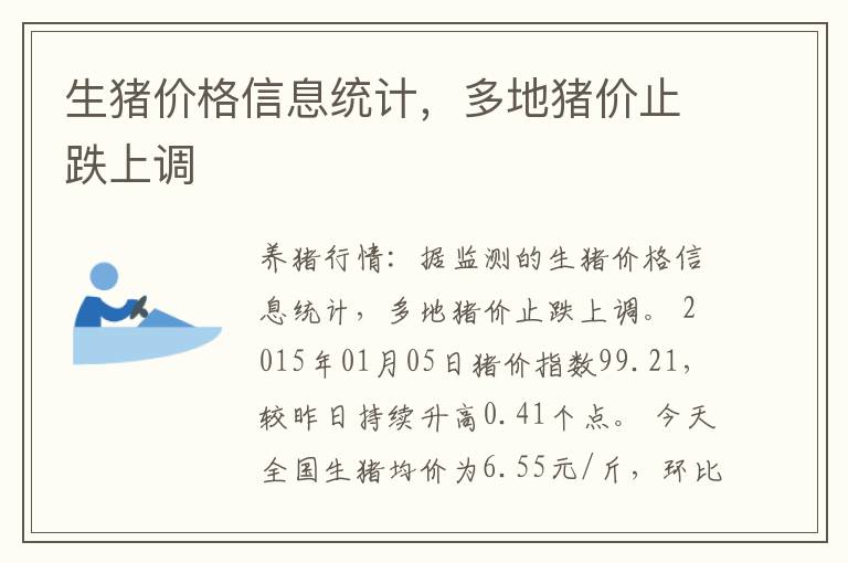 生猪价格信息统计，多地猪价止跌上调
