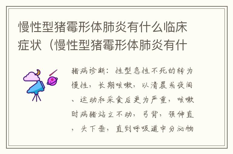 慢性型猪霉形体肺炎有什么临床症状（慢性型猪霉形体肺炎有什么临床症状吗）