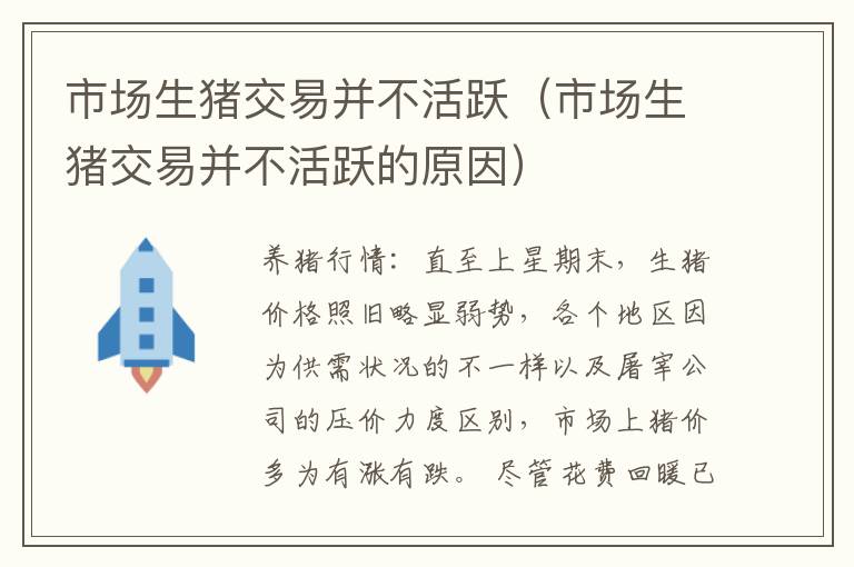 市场生猪交易并不活跃（市场生猪交易并不活跃的原因）