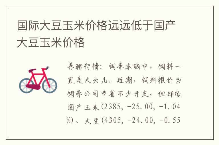 国际大豆玉米价格远远低于国产大豆玉米价格