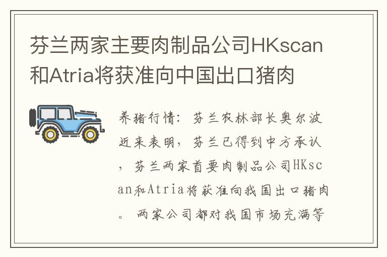 芬兰两家主要肉制品公司HKscan和Atria将获准向中国出口猪肉