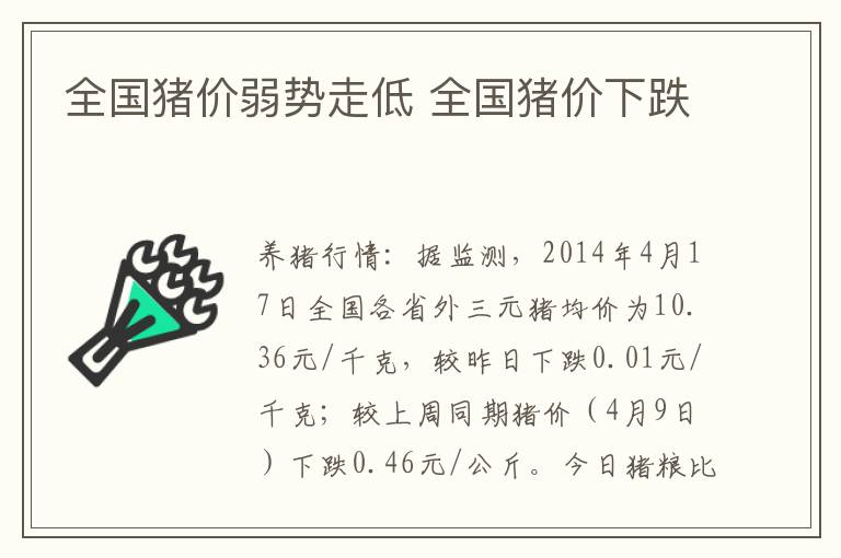 全国猪价弱势走低 全国猪价下跌