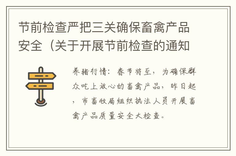节前检查严把三关确保畜禽产品安全（关于开展节前检查的通知）