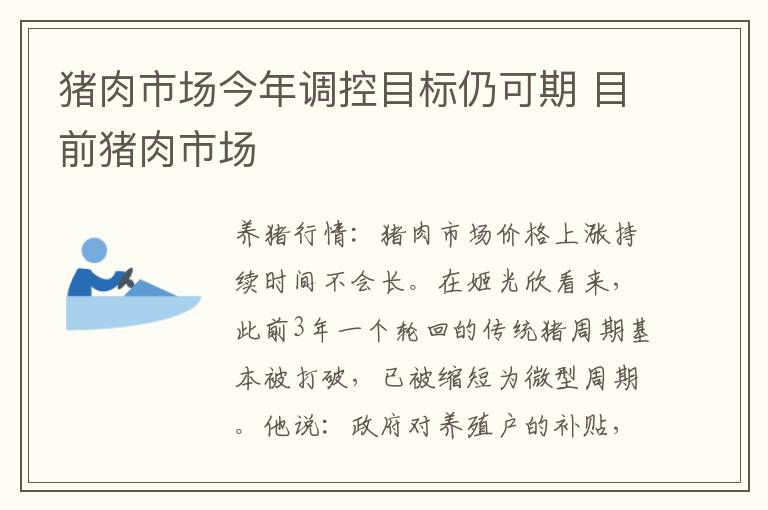 猪肉市场今年调控目标仍可期 目前猪肉市场