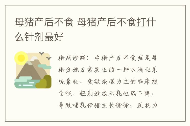 母猪产后不食 母猪产后不食打什么针剂最好