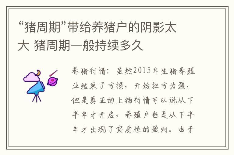 “猪周期”带给养猪户的阴影太大 猪周期一般持续多久