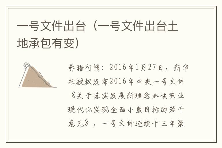 一号文件出台（一号文件出台土地承包有变）