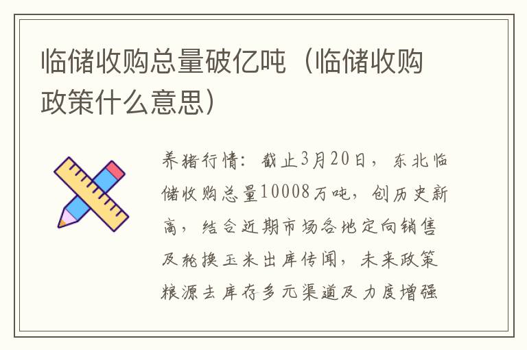临储收购总量破亿吨（临储收购政策什么意思）