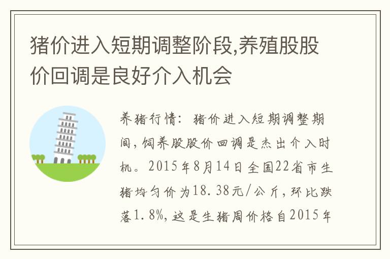 猪价进入短期调整阶段,养殖股股价回调是良好介入机会