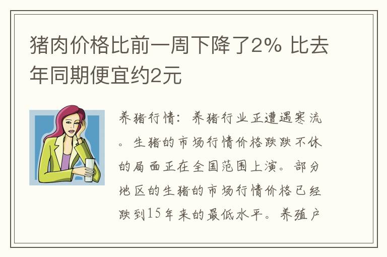 猪肉价格比前一周下降了2% 比去年同期便宜约2元