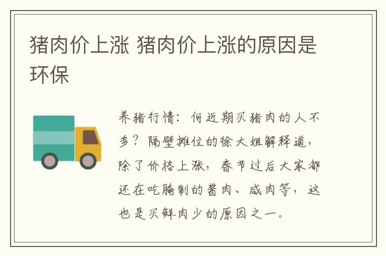 猪肉价上涨 猪肉价上涨的原因是环保