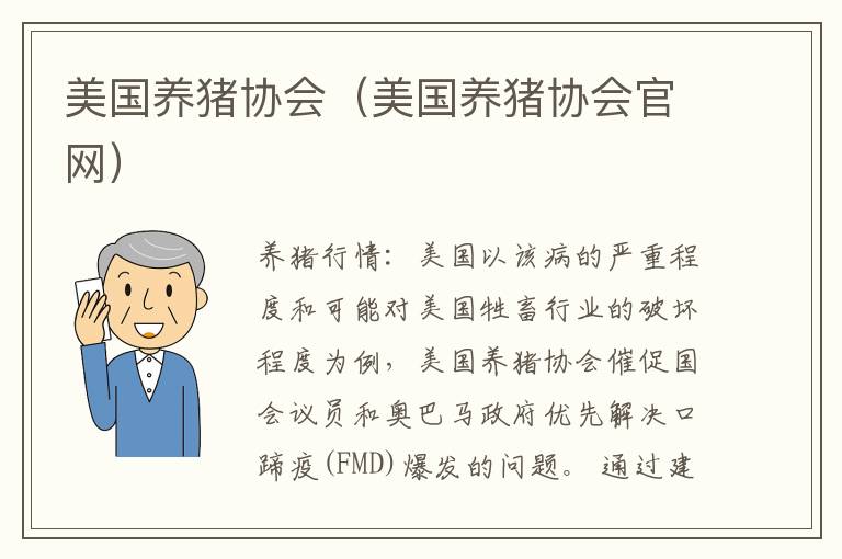 美国养猪协会（美国养猪协会官网）