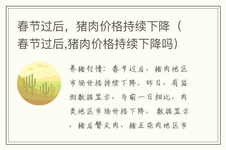 春节过后，猪肉价格持续下降（春节过后,猪肉价格持续下降吗）