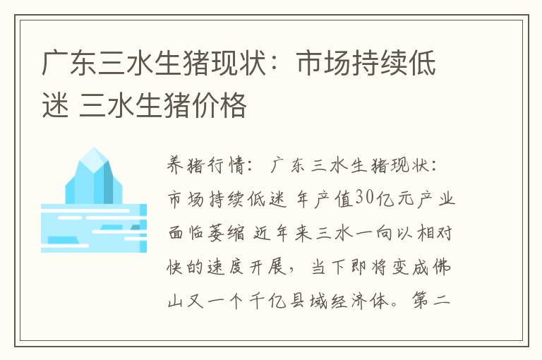 广东三水生猪现状：市场持续低迷 三水生猪价格